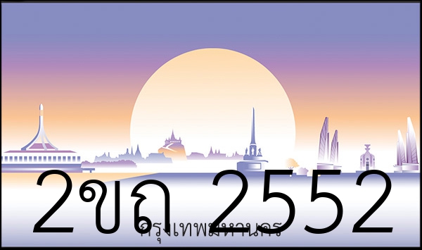 2ขถ 2552
